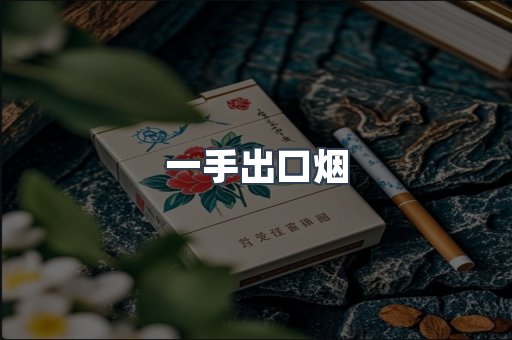 一手出口烟